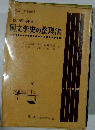国文学史の整理法