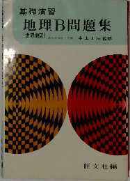 地理B問題集