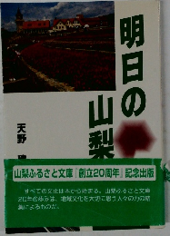 明日の山梨