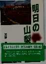 明日の山梨