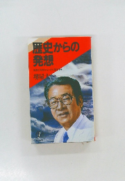 歴史からの発想