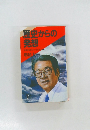 歴史からの発想