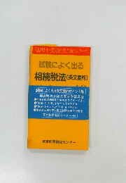 試験によく出る  相続税法 〔条文要約〕