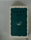 岩波新書解説目録