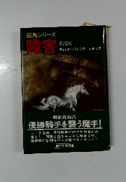 競馬シリーズ　障害