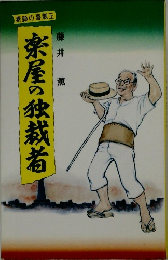 楽屋の独裁者