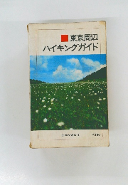 東京周辺ハイキングガイド