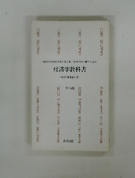経済学教科書