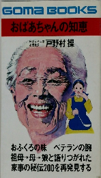 おばあちゃんの知恵