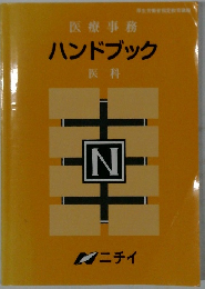 ハンドブック 医科