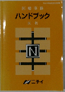 ハンドブック 医科