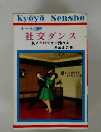 社交ダンス　見るだけですぐ踊れる