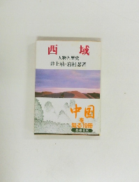 西域　人物と歴史
