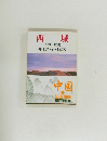 西域　人物と歴史