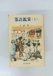 落語鑑賞　上