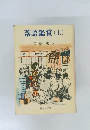 落語鑑賞　上