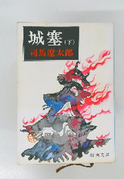 城塞　下