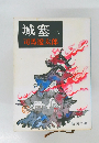 城塞　下
