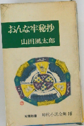 おんな牢秘抄