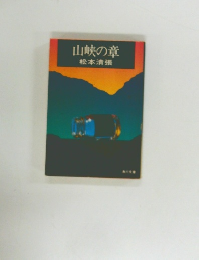 山峡の章
