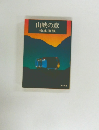 山峡の章