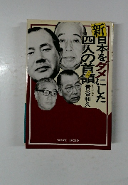 新日本の政財界をダメにした四人の首領　ドン