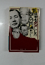 新日本の政財界をダメにした四人の首領　ドン