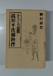 銭形平次捕物控　からくり屋敷