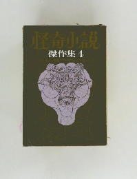 怪奇小説　傑作集 4
