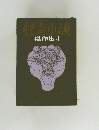 怪奇小説　傑作集 4