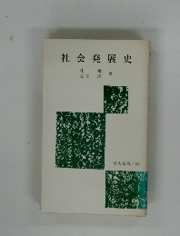 社会発展史
