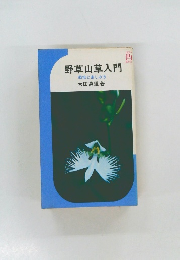野草山草入門　栽培と楽しみ方