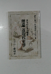 理論近現代史学　本当の日本の歴史