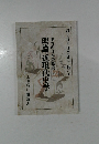 理論近現代史学　本当の日本の歴史