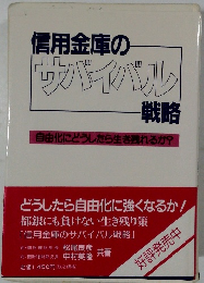 信用金庫のサバイバル戦略　自由化にどうしたら生き残れるか?