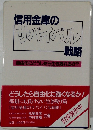 信用金庫のサバイバル戦略　自由化にどうしたら生き残れるか?