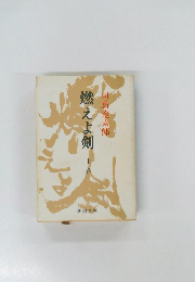 燃えよ剣　上巻