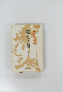 燃えよ剣　上巻