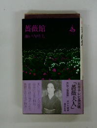 薔薇館