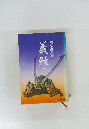 義経 下
