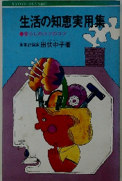 生活の知恵実用集