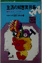 生活の知恵実用集