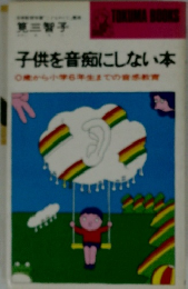子供を音痴にしない本