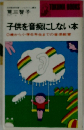 子供を音痴にしない本