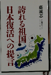 誇れる祖国日本復活への提言