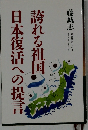 誇れる祖国日本復活への提言