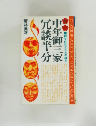 中年御三家冗談半分