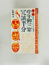 中年御三家冗談半分