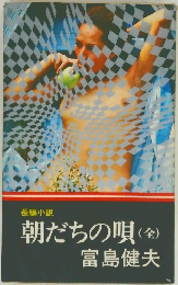 朝だちの唄(全)
