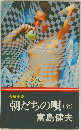 朝だちの唄(全)